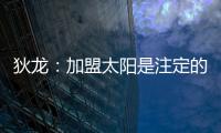 狄龙
：加盟太阳是注定的事情，在灰熊效力时我就差点来到太阳