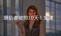 猥亵者被拘10天�！女律师拼车遭遇猥亵写备忘录求助司机
：开始不敢吭声，怕他有凶器