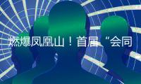 燃爆凤凰山	�！首届“会同之约”越野赛激情开跑