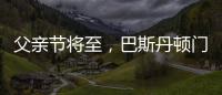 父亲节将至，巴斯丹顿门窗与您一起守护父亲的安康