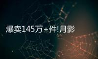 爆卖145万+件!月影家居全铜灯魅力在哪?