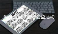 爱企查反诈宣传公益活动：携手共筑安全防线