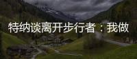 特纳谈离开步行者	：我做出的是对家人和正处在巅峰期的自己最有利的决定