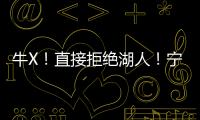 牛X�！直接拒绝湖人！宁肯退役也不签...