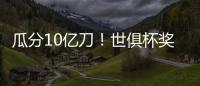 瓜分10亿刀
！世俱杯奖金排行榜：冠军切尔西1.14亿领跑	、巴黎1.06亿