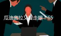 瓜迪奥拉又看走眼！6500万中场或遭清洗，波尔图笑纳曼城“回礼”