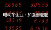 电动车企业：加强创能能力 抢占市场