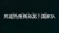 男篮热身赛乌龙
！国家队官宣比赛取消，却有人把比分和数据编好了