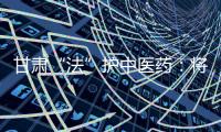 甘肃“法”护中医药：将其纳入突发公共卫生事件应急体系