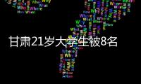 甘肃21岁大学生被8名中学生活埋，死前哀求
	：我妈还在家等我