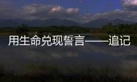 用生命兑现誓言——追记河北省秦皇岛市公安局原党委委员�
、刑事警察支队原支队长张岩