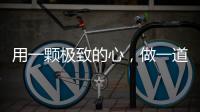 用一颗极致的心，做一道极简的门