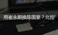 用崔永熙换陈国豪
？北控被曝拒绝广州报价	，广东队迎来截胡机会�！