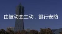 由被动变主动�，银行安防如何与时俱进