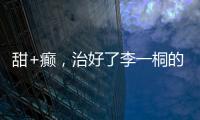 甜+癫
，治好了李一桐的“体寒”
	？