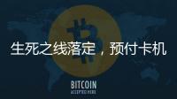 生死之线落定，预付卡机构包揽千万元级罚单