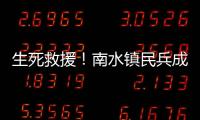 生死救援！南水镇民兵成功营救落水男子