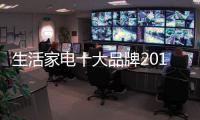 生活家电十大品牌2019年应讲正气树新风