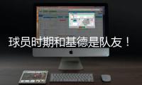 球员时期和基德是队友！Stein：前掘金助教波佩耶