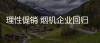 理性促销 烟机企业回归产品本质才是首任