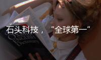 石头科技
	，“全球第一”是怎样达成的
？（上）｜探访新质生产力先锋系列