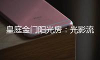 皇庭金门阳光房
：光影流动 花木扶疏 身心驰骋