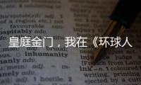 皇庭金门，我在《环球人物》上见过你