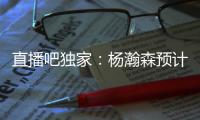 直播吧独家
：杨瀚森预计将出战今年8月份的男篮亚洲杯