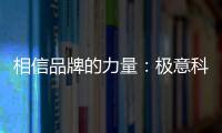 相信品牌的力量：极意科技强势登陆央视 开启品牌建设新里程