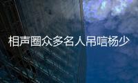 相声圈众多名人吊唁杨少华，汪洋情绪失控
，两句话道破其一生悲凉