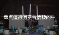 盘点值得消费者信赖的中国十大窗帘品牌