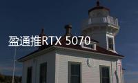 盈通推RTX 5070 Ti樱瞳水着Atlantis OC 内置香薰售6999元
