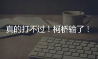 真的打不过

！柯桥输了
！诸暨赢了！网友
：就想看柯桥打越城
、诸暨打越城！