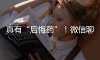 真有“后悔药”！微信聊天记录误删后可以撤销了