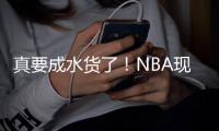 真要成水货了！NBA现役这5大年轻球员仍无法兑现天赋，库明加上榜