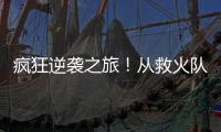疯狂逆袭之旅
！从救火队员到意甲金靴，再到如今年收入2000万欧元
