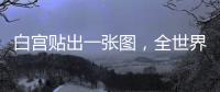 白宫贴出一张图
，全世界哭笑不得