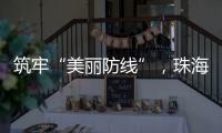 筑牢“美丽防线”，珠海市场监管部门在行动