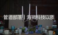 管道部落丨海狮科技以质量创中国名牌
，用智控出世界精品
