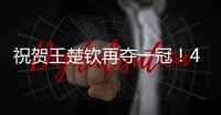祝贺王楚钦再夺一冠！4