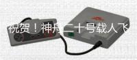祝贺�！神舟二十号载人飞船发射取得圆满成功