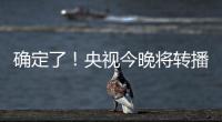 确定了	！央视今晚将转播国足VS韩国
！