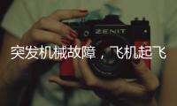 突发机械故障，飞机起飞时发出巨响，紧急刹停疏散乘客！天津航空致歉：机组及时中断起飞�，已第一时间调换飞机