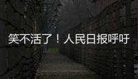 笑不活了！人民日报呼吁“同志”称呼重归主流	，评论区秒变许愿池