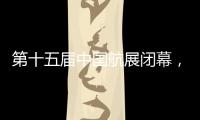第十五届中国航展闭幕，签约金额超2800亿人民币