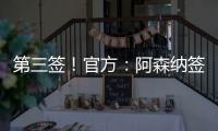 第三签
！官方
：阿森纳签下31岁丹麦中场诺尔高，总价1200万英镑