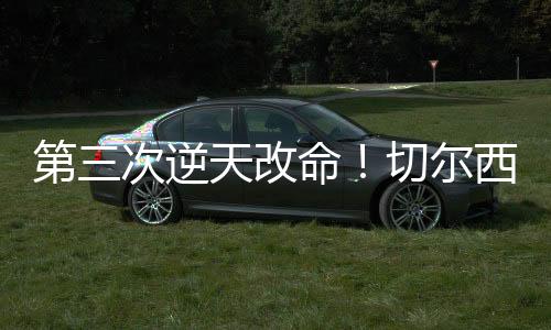 因为对于切尔西来说