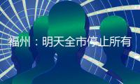福州�：明天全市停止所有教育教学活动