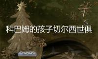 科巴姆的孩子切尔西世俱杯夺冠首发三名青训�：队长詹姆斯领衔