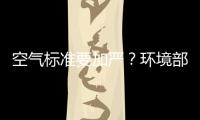 空气标准要加严？环境部
：正研究
，跳一跳能够着